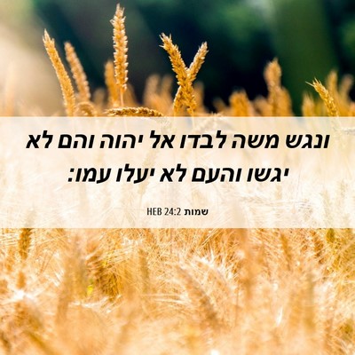 Picture 06 - שמות 24:2 HEB - ונגש משה לבדו אל יהוה והם - Bible Verse Picture