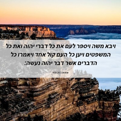 Picture 06 - שמות 24:3 HEB - ויבא משה ויספר לעם את כל - Bible Verse Picture