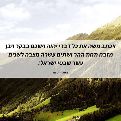 Picture 06 - שמות 24:4 HEB - ויכתב משה את כל דברי יהוה - Bible Verse Picture