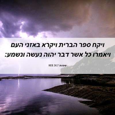 Picture 06 - שמות 24:7 HEB - ויקח ספר הברית ויקרא באזני - Bible Verse Picture
