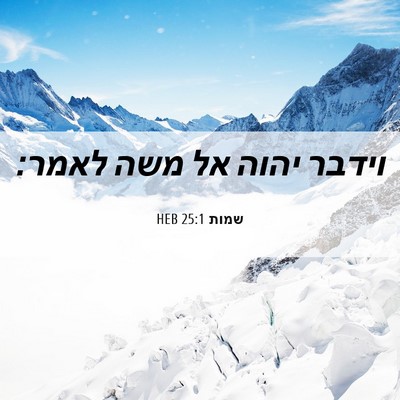 Picture 06 - שמות 25:1 HEB - וידבר יהוה אל משה - Bible Verse Picture
