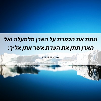 Picture 06 - שמות 25:21 HEB - ונתת את הכפרת על הארן - Bible Verse Picture