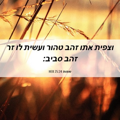 Picture 06 - שמות 25:24 HEB - וצפית אתו זהב טהור ועשית לו - Bible Verse Picture