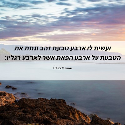 Picture 06 - שמות 25:26 HEB - ועשית לו ארבע טבעת זהב ונתת - Bible Verse Picture