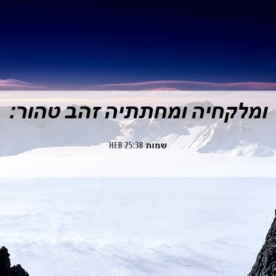 Picture 06 - שמות 25:38 HEB - ומלקחיה ומחתתיה זהב - Bible Verse Picture