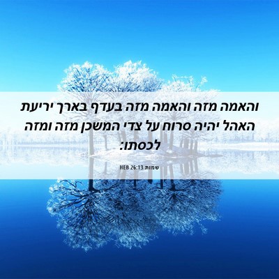 Picture 06 - שמות 26:13 HEB - והאמה מזה והאמה מזה בעדף - Bible Verse Picture