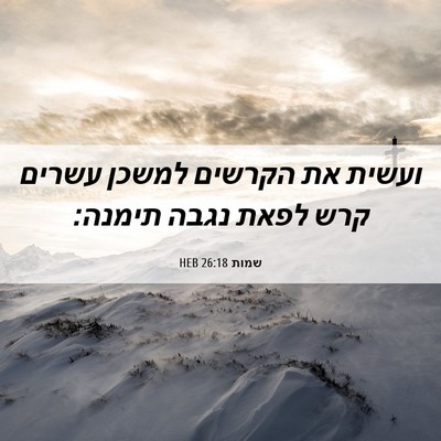 Picture 06 - שמות 26:18 HEB - ועשית את הקרשים למשכן - Bible Verse Picture