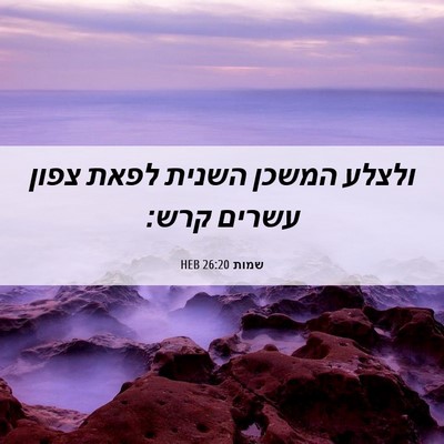 Picture 06 - שמות 26:20 HEB - ולצלע המשכן השנית לפאת - Bible Verse Picture