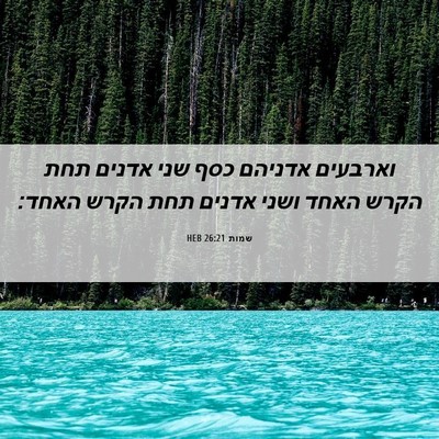 Picture 06 - שמות 26:21 HEB - וארבעים אדניהם כסף שני - Bible Verse Picture