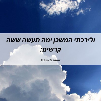 Picture 06 - שמות 26:22 HEB - ולירכתי המשכן ימה תעשה ששה - Bible Verse Picture