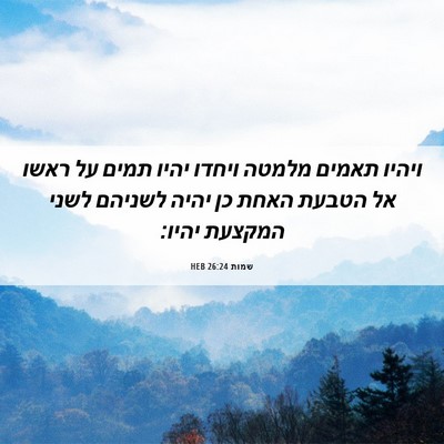 Picture 06 - שמות 26:24 HEB - ויהיו תאמים מלמטה ויחדו - Bible Verse Picture