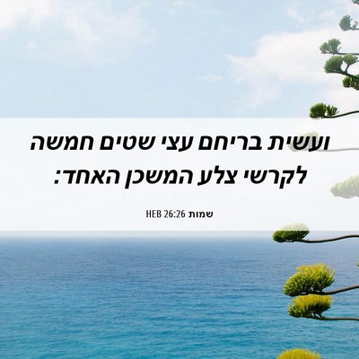 Picture 06 - שמות 26:26 HEB - ועשית בריחם עצי שטים חמשה - Bible Verse Picture
