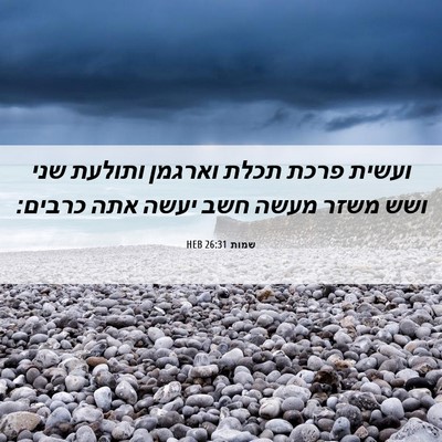 Picture 06 - שמות 26:31 HEB - ועשית פרכת תכלת וארגמן - Bible Verse Picture