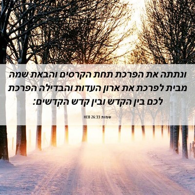 Picture 06 - שמות 26:33 HEB - ונתתה את הפרכת תחת הקרסים - Bible Verse Picture