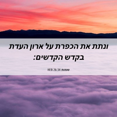 Picture 06 - שמות 26:34 HEB - ונתת את הכפרת על ארון העדת - Bible Verse Picture