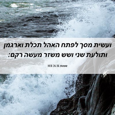 Picture 06 - שמות 26:36 HEB - ועשית מסך לפתח האהל תכלת - Bible Verse Picture