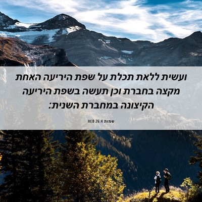 Picture 06 - שמות 26:4 HEB - ועשית ללאת תכלת על שפת - Bible Verse Picture