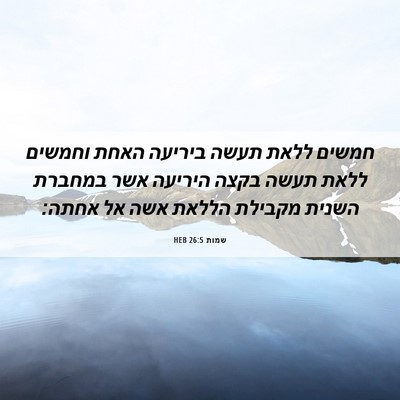 Picture 06 - שמות 26:5 HEB - חמשים ללאת תעשה ביריעה - Bible Verse Picture