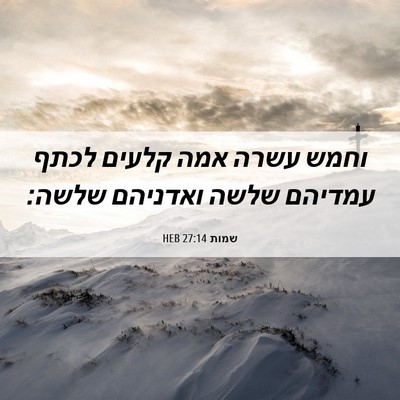 Picture 06 - שמות 27:14 HEB - וחמש עשרה אמה קלעים לכתף - Bible Verse Picture