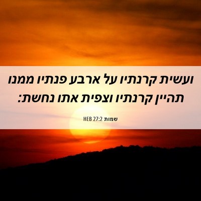 Picture 06 - שמות 27:2 HEB - ועשית קרנתיו על ארבע פנתיו - Bible Verse Picture