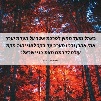 Picture 06 - שמות 27:21 HEB - באהל מועד מחוץ לפרכת אשר על - Bible Verse Picture
