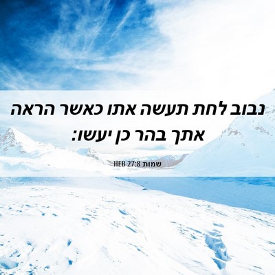 Picture 06 - שמות 27:8 HEB - נבוב לחת תעשה אתו כאשר הראה - Bible Verse Picture