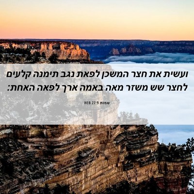 Picture 06 - שמות 27:9 HEB - ועשית את חצר המשכן לפאת נגב - Bible Verse Picture