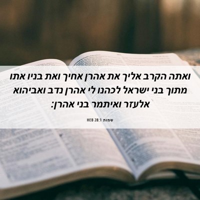 Picture 06 - שמות 28:1 HEB - ואתה הקרב אליך את אהרן אחיך - Bible Verse Picture