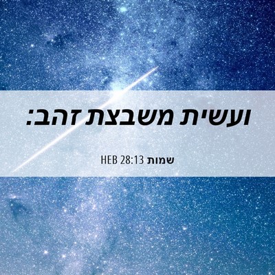 Picture 06 - שמות 28:13 HEB - ועשית משבצת - Bible Verse Picture
