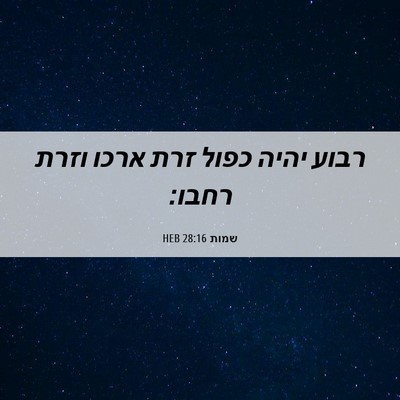 Picture 06 - שמות 28:16 HEB - רבוע יהיה כפול זרת ארכו - Bible Verse Picture