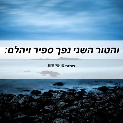 Picture 06 - שמות 28:18 HEB - והטור השני נפך ספיר - Bible Verse Picture