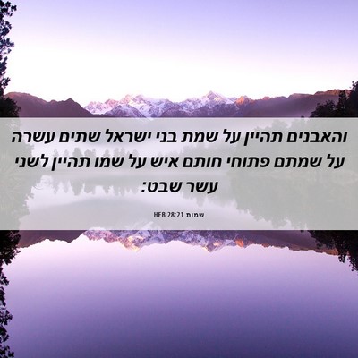 Picture 06 - שמות 28:21 HEB - והאבנים תהיין על שמת בני - Bible Verse Picture