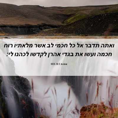 Picture 06 - שמות 28:3 HEB - ואתה תדבר אל כל חכמי לב אשר - Bible Verse Picture