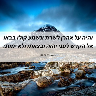 Picture 06 - שמות 28:35 HEB - והיה על אהרן לשרת ונשמע - Bible Verse Picture