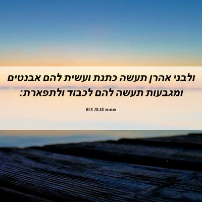 Picture 06 - שמות 28:40 HEB - ולבני אהרן תעשה כתנת ועשית - Bible Verse Picture
