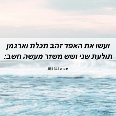 Picture 06 - שמות 28:6 HEB - ועשו את האפד זהב תכלת - Bible Verse Picture