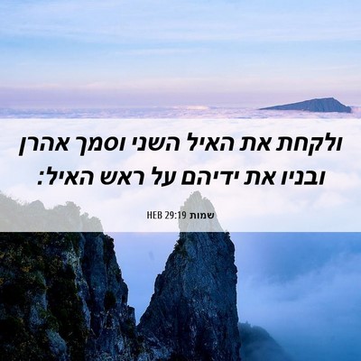 Picture 06 - שמות 29:19 HEB - ולקחת את האיל השני וסמך - Bible Verse Picture