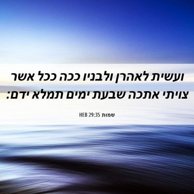 Picture 06 - שמות 29:35 HEB - ועשית לאהרן ולבניו ככה ככל - Bible Verse Picture