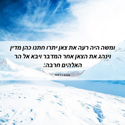 Picture 06 - שמות 3:1 HEB - ומשה היה רעה את צאן יתרו - Bible Verse Picture