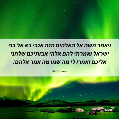 Picture 06 - שמות 3:13 HEB - ויאמר משה אל האלהים הנה - Bible Verse Picture