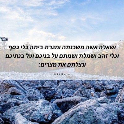 Picture 06 - שמות 3:22 HEB - ושאלה אשה משכנתה ומגרת - Bible Verse Picture