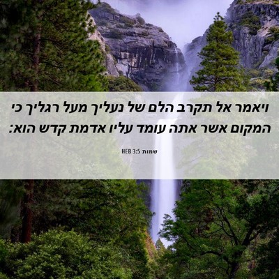Picture 06 - שמות 3:5 HEB - ויאמר אל תקרב הלם של נעליך - Bible Verse Picture