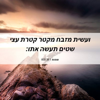 Picture 06 - שמות 30:1 HEB - ועשית מזבח מקטר קטרת עצי - Bible Verse Picture