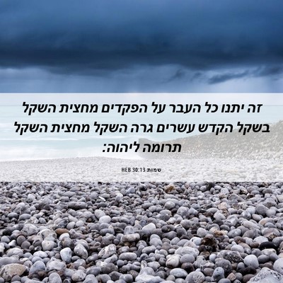 Picture 06 - שמות 30:13 HEB - זה יתנו כל העבר על הפקדים - Bible Verse Picture