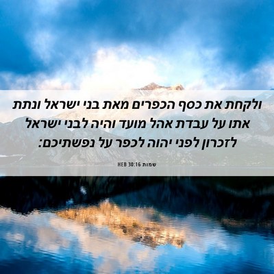 Picture 06 - שמות 30:16 HEB - ולקחת את כסף הכפרים מאת בני - Bible Verse Picture