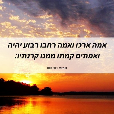 Picture 06 - שמות 30:2 HEB - אמה ארכו ואמה רחבו רבוע - Bible Verse Picture