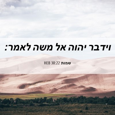 Picture 06 - שמות 30:22 HEB - וידבר יהוה אל משה - Bible Verse Picture