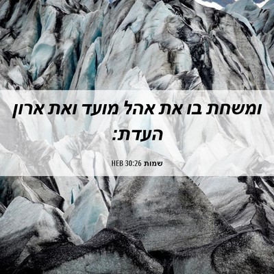 Picture 06 - שמות 30:26 HEB - ומשחת בו את אהל מועד ואת - Bible Verse Picture