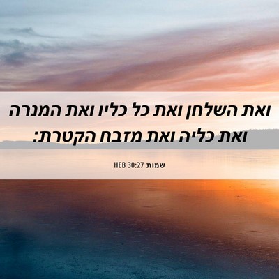 Picture 06 - שמות 30:27 HEB - ואת השלחן ואת כל כליו ואת - Bible Verse Picture