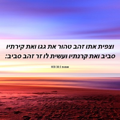 Picture 06 - שמות 30:3 HEB - וצפית אתו זהב טהור את גגו - Bible Verse Picture